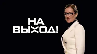 "на выход" выпуск 15