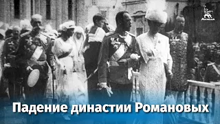 Падение династии Романовых (документальный, реж. Эсфирь Шуб, 1927 г.)