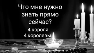 Что мне нужно знать прямо сейчас? 4 короля/ 4 королевы