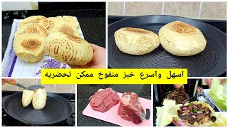 خبز منفوخ في 10دقائق بدون اختمار +شاورما اللحم وسر طراوتو اروع ساندويتشات ممكن تحضريهم