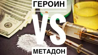 Метадон или героин.