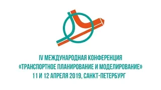 Итоги IV Конференции Транспортное планирование и моделирование, 11 и 12 апреля 2019