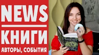 ГЛАВНЫЕ НОВОСТИ: книжные новинки, анонсы мероприятий, инсайты + РОЗЫГРЫШ