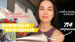 КНИГА В ТОП ГОДА! 🔥 КНИЖНЫЕ ВЫХОДНЫЕ В ДЕРЕВНЕ