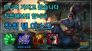 [롤 와일드리프트] 드디어 나왔습니다 야스오 뉴메타 착취 탱 야스오