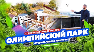 Олимпийский Парк Сочи в 3 минутах от дома! КП «Твинс» Адлер