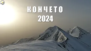 Гори и чукари С3 епизод 18 - Кончето зимно 2024
