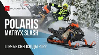 POLARIS MATRYX SLASH в Ергаках