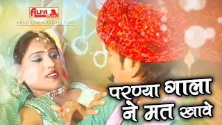 Uchata Geet परण्या गाला ने मत खावे | Hansraj Gurjar | Alfa Music & Films