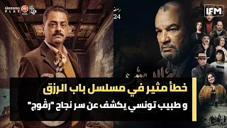 خطأ مثير في مسلسل باب الرزق و طبيب تونسي يكشف عن سر نجاح "رڨوج"