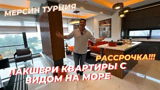 БОЛЬШИЕ ЛАКШЕРИ КВАРТИРЫ С ВИДОМ НА МОРЕ В РАССРОЧКУ 🔥 Турция Мерсин 🌴