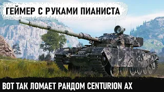 Руки пианиста и Centurion AX! Итог - пот, опасность и что-то там ещё 😏  Идеальная концовка в wot