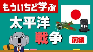 【アニメで解説】太平洋戦争はなぜ起きた？原因は？～太平洋戦争・前編～