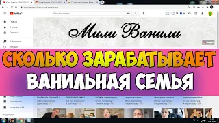 Сколько зарабатывает Юлия Иванова ВАНИЛЬНАЯ СЕМЬЯ на Youtube