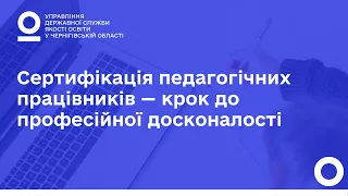 Сертифікація педагогічних працівників — крок до професійної досконалості