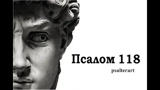 Psalm 118 in Church Slavonic with subtitles in Russian and English