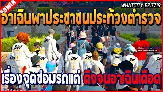 เมื่ออาเฉินพาประชาชนประท้วงตำรวจ เรื่องจุดซ่อมรถตำรวจ แต่ตึงกันจนอารมณ์เดือด | GTA V | WC EP.7719