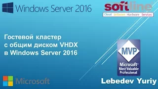 Гостевой кластер с общим диском VHDX в Windows Server 2016