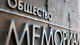 Мемориал под давлением из-за Украины