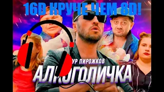 Артур Пирожков - Алкоголичка 16D круче чем 8Д! | Слушайте в наушниках 🎧