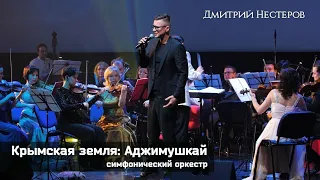 Крымская земля: Аджимушкай - Дмитрий Нестеров / симфонический оркестр