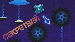 баги и секретвеи в официальных уровнях geometry dash часть 2