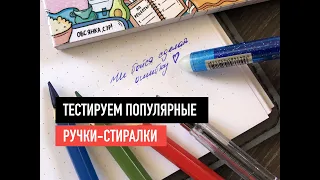 Тестируем популярные ручки - стиралки | Ручки с исчезающими чернилами