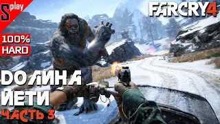 Far Cry 4 на 100% - DLC Долина Йети. Часть 3
