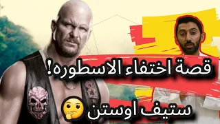 قصة اختفاء الاسطوره ستيف اوستن والجريمه الي دخلته السجن!! 👊🏼💪🏼