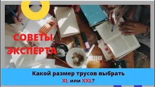 😍Как правильно подобрать размер трусов XL  или XXL?🌟 Советы эксперта