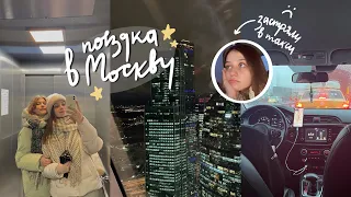 СПОНТАННАЯ поездка в Москву//✨VLOG ч.1