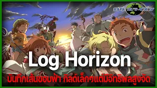 "กิลด์บันทึกเส้นขอบฟ้า"  กิลด์ขนาดเล็กแต่ตึงจัดๆ!! l Log Horizon