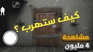 الجدة granny أصعب مستوى للهروب وزودت الباب 2 مفتاحان أضافيان !؟