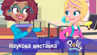 Поллі Покет - Серія 17. Наукова виставка   - Класний мультфільм для дівчаток