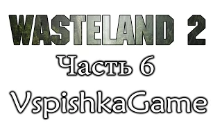 Wasteland 2 - Часть 6 - СХ-Центр. ГРАНАТОМЕТ! Морской ЧЕРТ!! Полное прохождение с Вспышкой