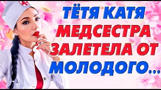 Тётя Катя и Денис, ночное происшествие…