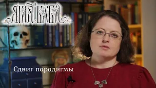 Психолог объясняет, как работает сдвиг парадигмы. Поворотная точка для понимания сути явления