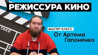 Мастер-класс «Режиссура кино»