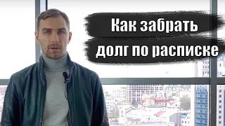 ✅  Как забрать долг по расписке | Адвокат Дмитрий Головко