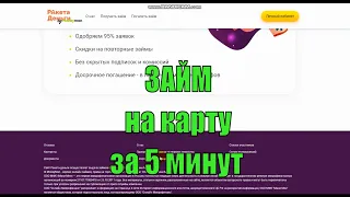 🔴 Где получить ЗАЙМ онлайн НА КАРТУ за 5 минут