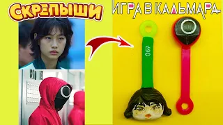 СКРЕПЫШИ Игра в кальмара Squid Game Переделка Скрепышей