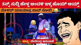 ಮೇಳದ ಯಜಮಾನ್ರ್ ಪಾಡ್ ನೋಡಿ😄ದೇವೇಂದ್ರ ಇಡುವಾಣಿ😂Devendra iduvani yakshagana hasya😄Sigandooru mela🥰HD