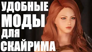 Без Этих Модов НЕЛЬЗЯ играть в Скайрим | Моды Skyrim #6