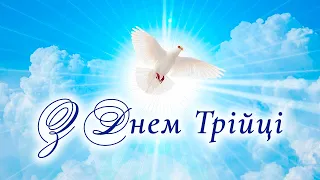 З Днем Трійці! Красиве привітання зі святом Трійці | Скарбничка побажань
