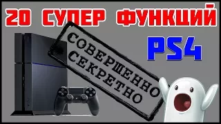 20 СУПЕР ФУНКЦИЙ PS4