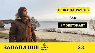 Запали цілі #23 Не все вИтрачено або #moneysmart