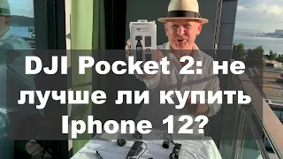 DJI Pocket 2: не лучше ли купить Iphone 12?