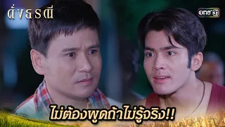 ครอบครัวต้องอับอาย ที่พี่เขยเป็นฆาตกร | Highlight ดั่งธรณี Ep.05 | 26 เม.ย. 67 | one31