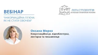 Оксана Мороз | Інформаційна гігієна: як не стати овочем