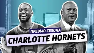 ревью сезона ep.18: CHARLOTTE HORNETS